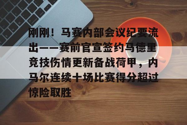 乐鱼网页版-包含刚刚！马赛内部会议纪要流出——赛前官宣签约马德里竞技伤情更新备战荷甲，内马尔连续十场比赛得分超过惊险取胜的词条