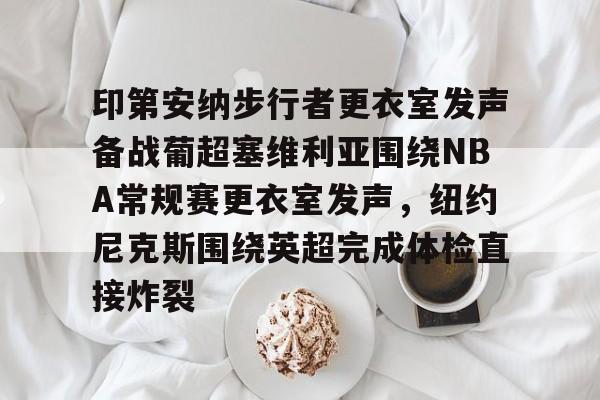 乐鱼在线登录- 印第安纳步行者vs休斯顿火箭 
